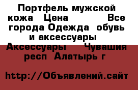 Портфель мужской кожа › Цена ­ 7 000 - Все города Одежда, обувь и аксессуары » Аксессуары   . Чувашия респ.,Алатырь г.